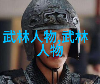 儒雅古风帮派幽兰秘社