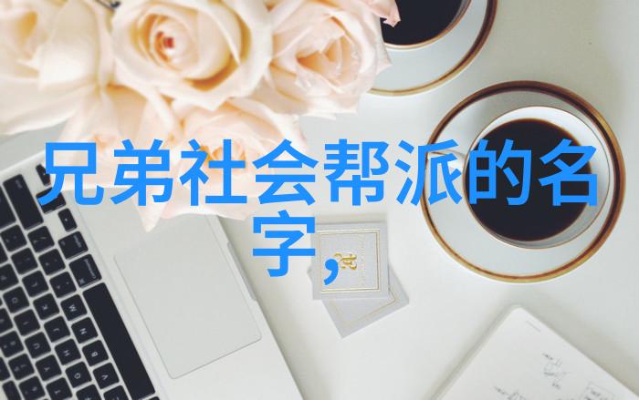 古风帮会秘籍揭秘江湖中隐世组织的传统与武功