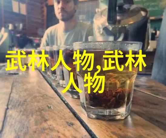 武功之谜揭秘千古武林中的每一门神秘术法