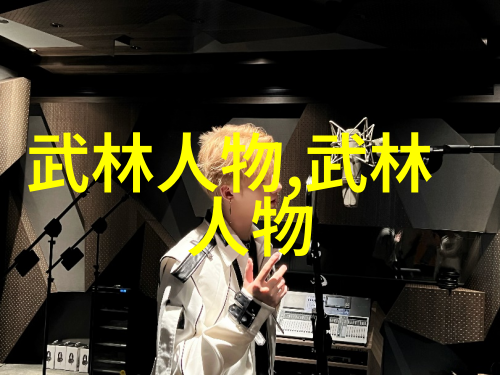 神秘的天籁之盟揭秘好听仙盟背后的故事与文化意义