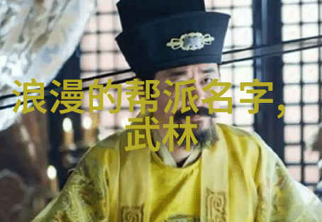 帮派风云录幽默有趣的组织名称汇编