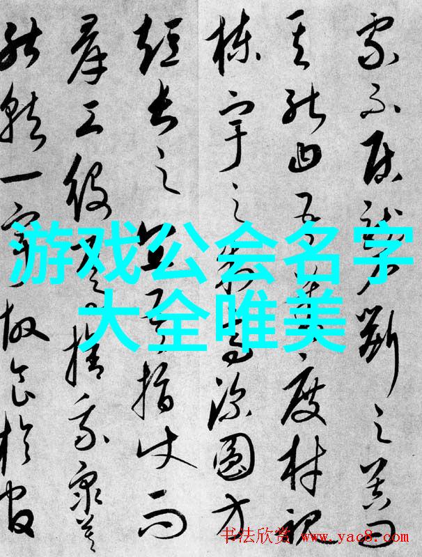 华夏联盟诗韵古风联盟的和谐union
