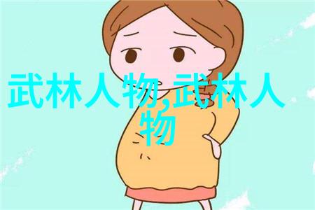 武学秘笈轻盈步伐中的内力运转