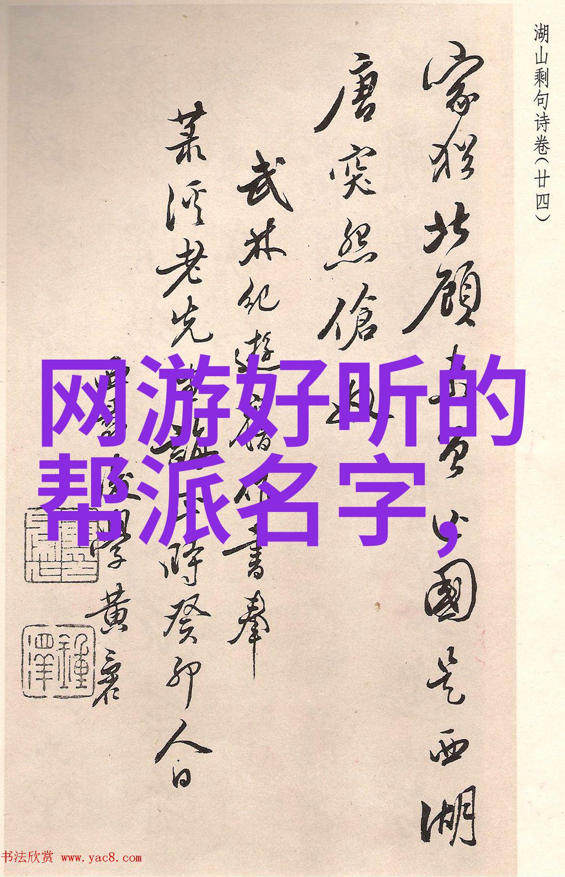 两个字的帮会名字既文雅又霸气-碧落剑锋两字帮会的华丽篇章