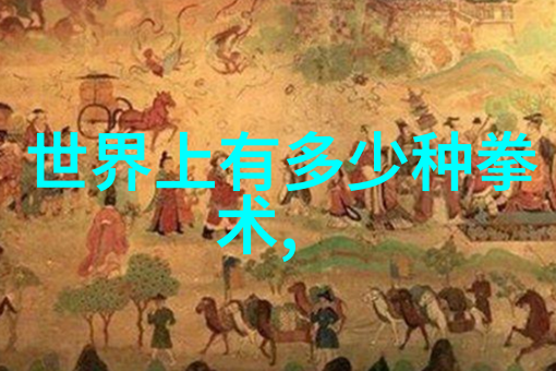 古代武术训练方法我是如何通过模拟古人的生活来提升我的功夫的