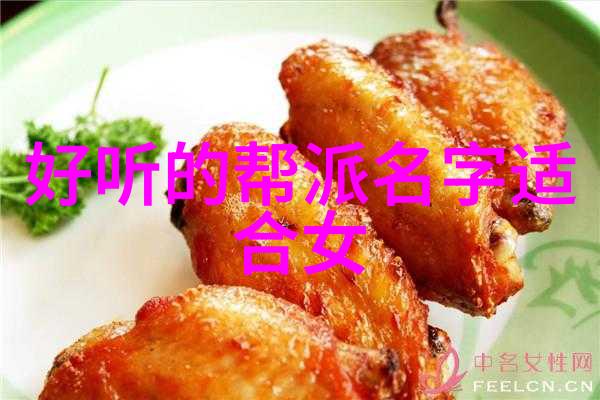 帮派风云揭秘一览那些令人振奋的帮派名称