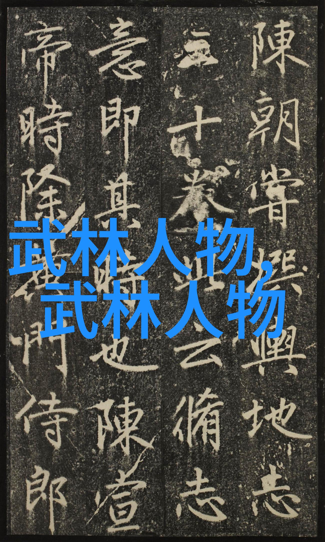 武林秘密门派篇章