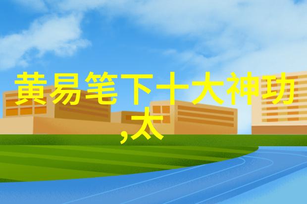 中华武学宝库揭秘中国十大内功心法