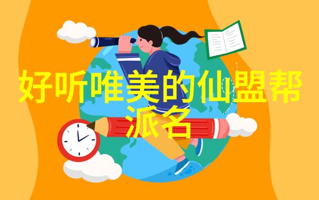 幻想启航100个好听的公会名字