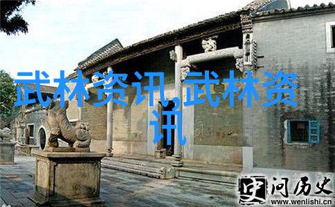 探索武术的奥秘从古代传统到现代实践