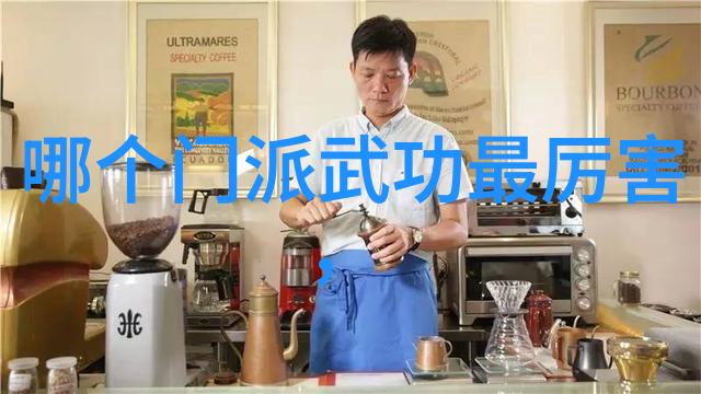 在这片古老而神秘的东方大陆上武林中究竟哪门武术最为强悍