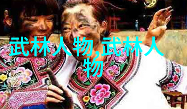 走进历史感受文化探索中国各地民间武术艺术