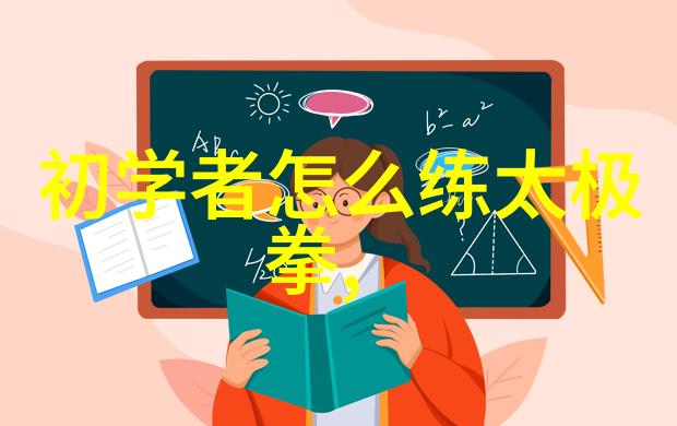 骨盆偏沉带动全身武术修炼境界划分大全张志明的幽默之旅