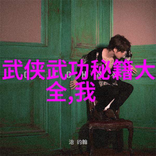 古风仙盟之名寻觅天地间的和谐与力量