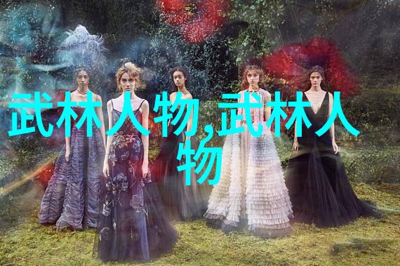 武林秘籍揭秘古老武术的图像之谜