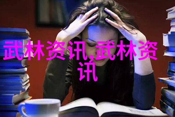 武林秘笈揭秘中国拳法的奥妙