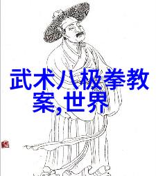 揭秘太极24式解析每一个动作的奥义与意义