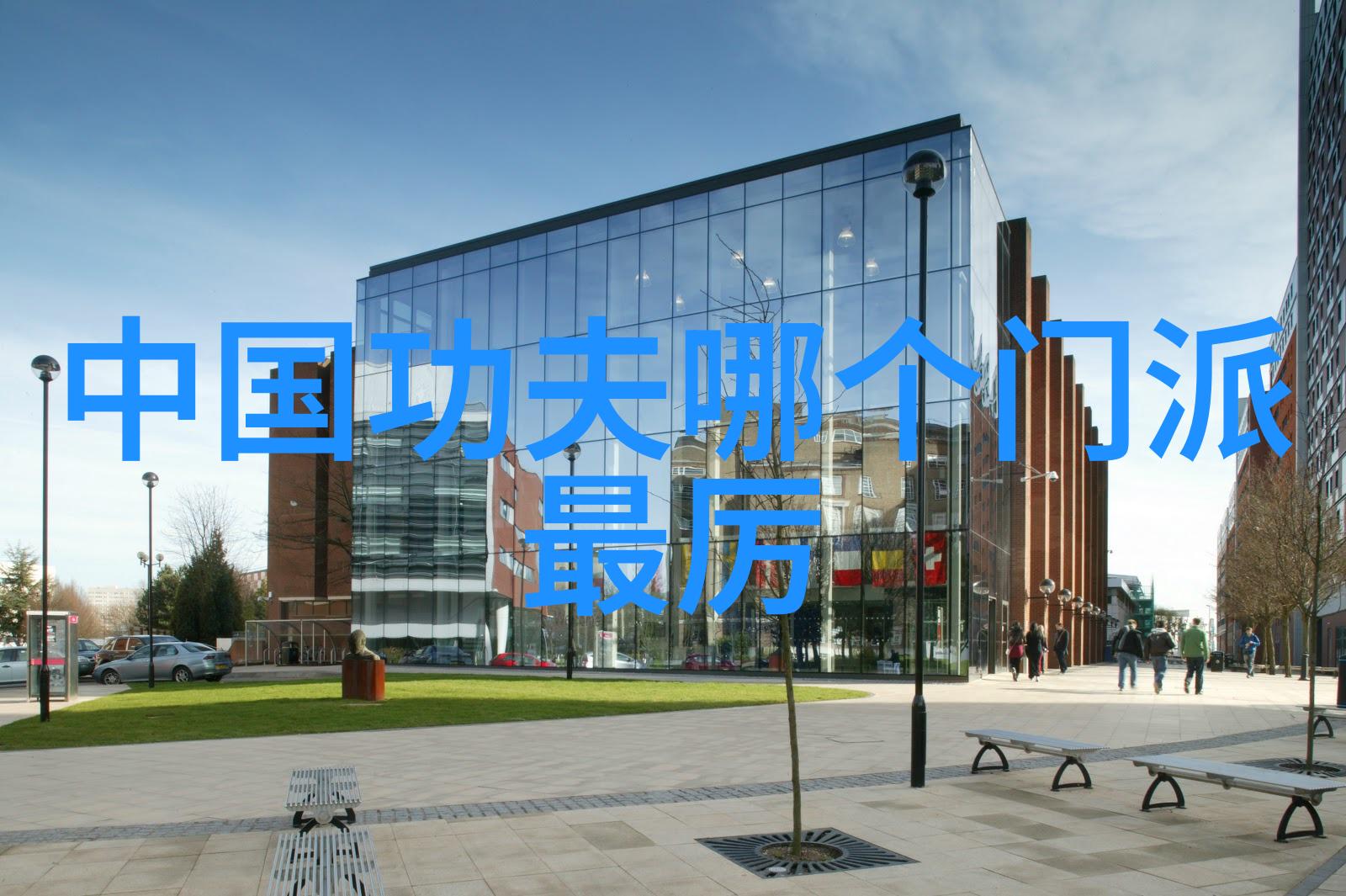 腰鼓传承庄锡成的武术探索