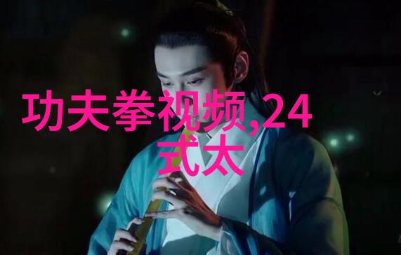 太极拳之旅李觉民的武学探索与创新