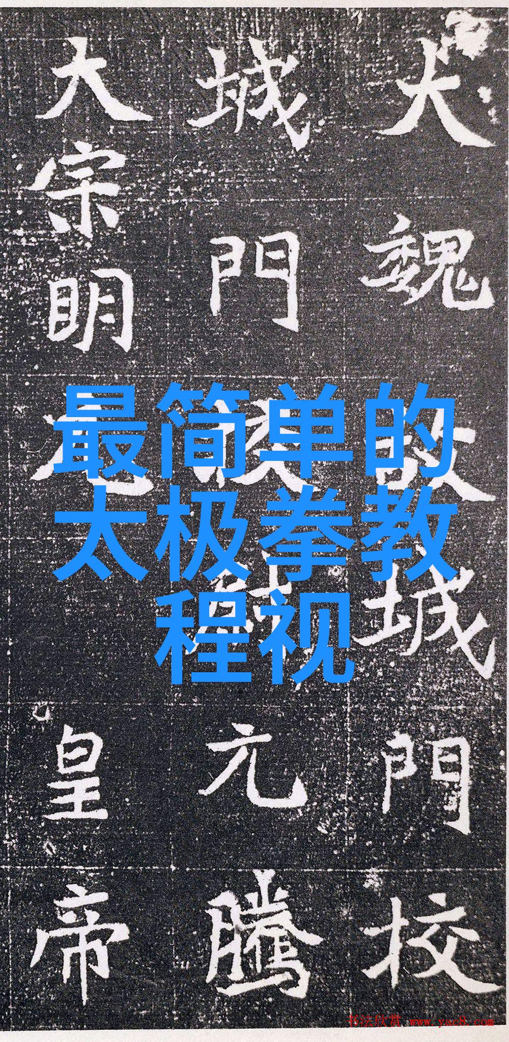 形意拳最怕哪种拳我发现其实很多人都在问这个问题但是真正知道答案的人寥寥无几