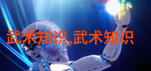 我们能从这些古老的武学体系中学到哪些现代生活中的智慧和技能呢