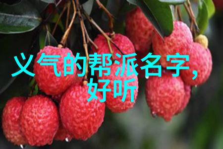 休闲养老帮派名字我要创立一个叫悠然居的帮派我们一起度过安逸的晚年