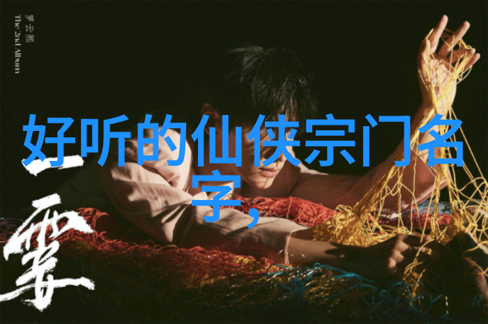 探索与自然和谐共生的古风仙盟名称星辰璀璨