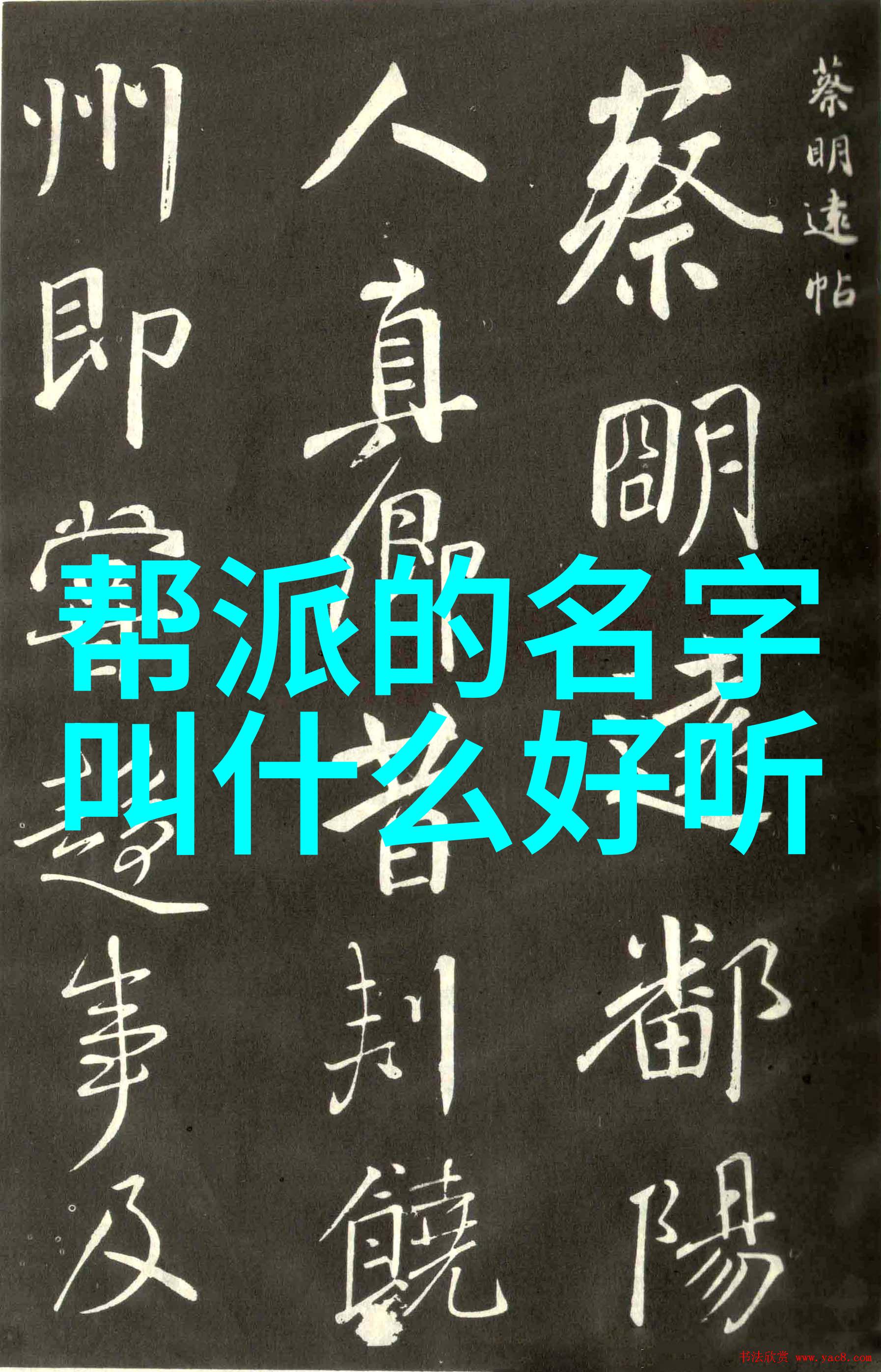 古风帮会藏龙秘密寻找其传说中的真名