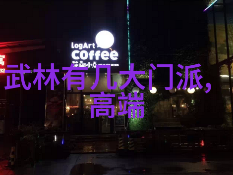 从江湖到书房了解这些经典武侠作品中的129个门派背景