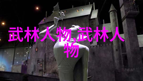 中华武学宝典揭秘中国功夫的奥义与实践