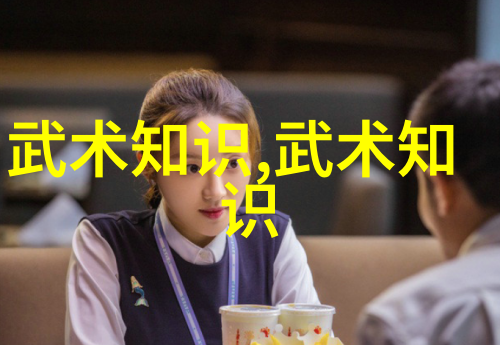中国武功的修炼之道内外兼修的艺术与实践