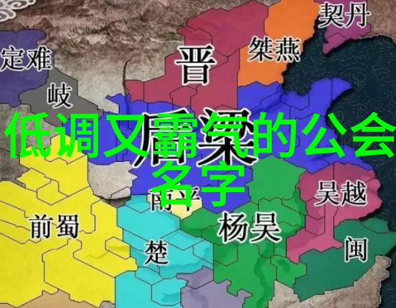 古韵幽情探秘帮派名字大全中的优雅古风