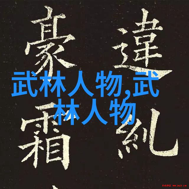 武功门派汇编揭秘中华武学世界中的千年传承