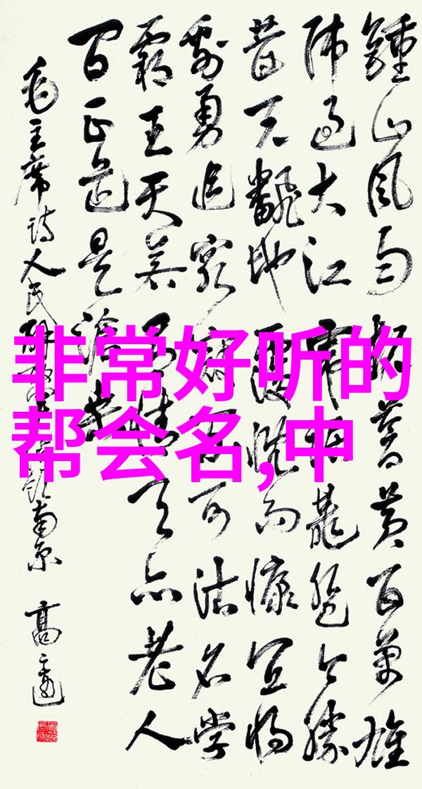 和谐帮派离合拳
