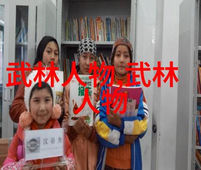 武林帮派名字大全霸气我是如何搜罗到那些震撼人心的帮派名称的