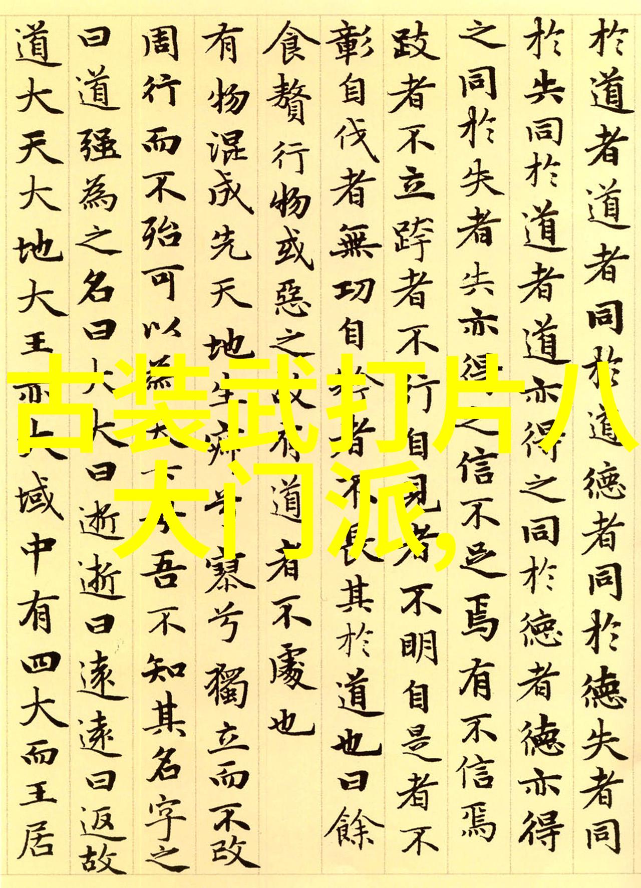 探秘顶级宗门神秘法术与古老传承