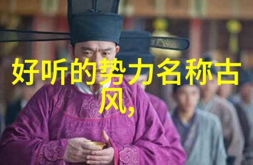 古风幽情探秘三字帮会的深邃文化内涵