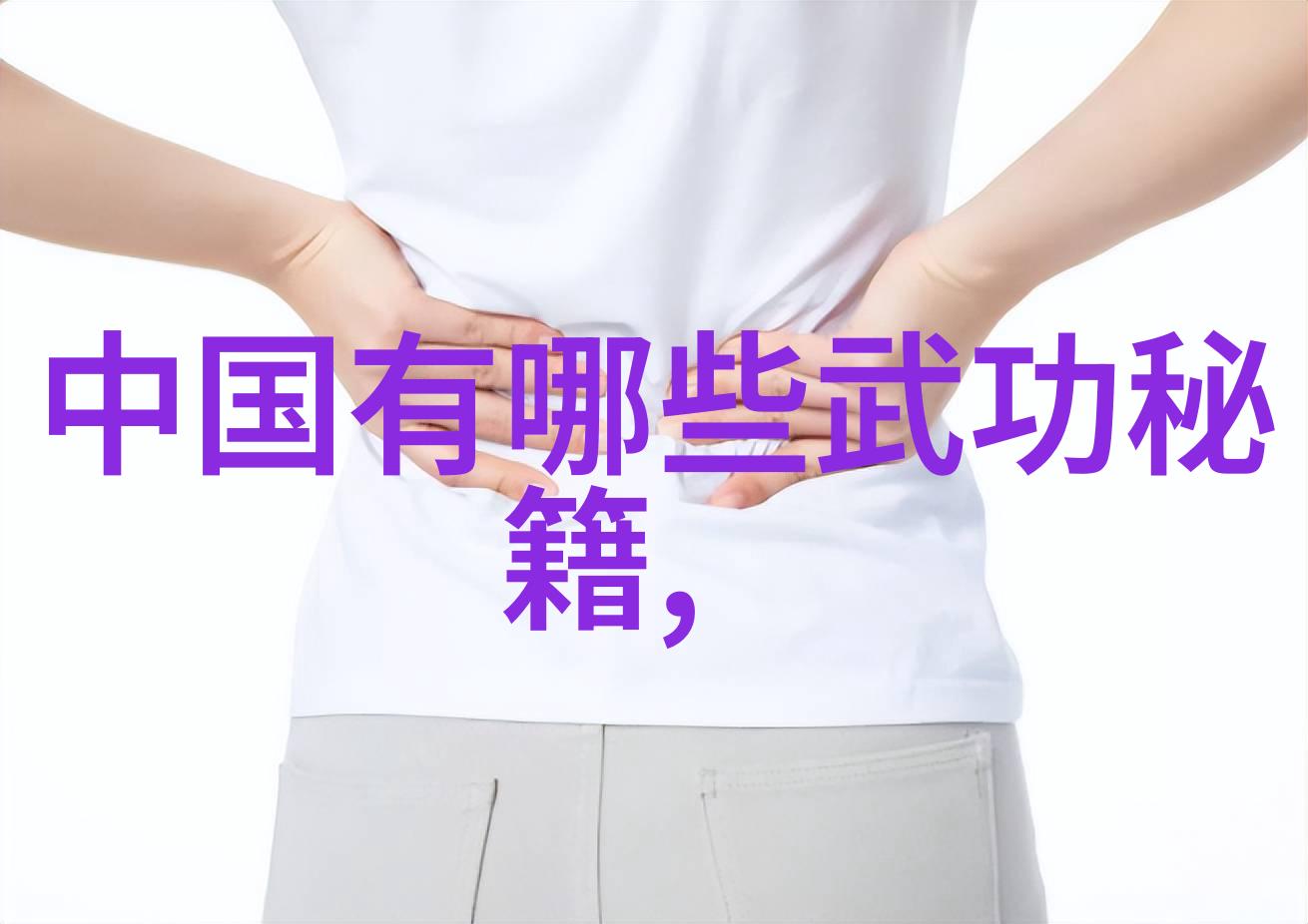逗比五人团队武当太虚拳传说中的笑傲江湖