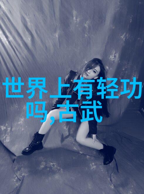 女子剑影探秘古代以女子为主的武学门派