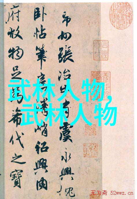 中国古代武学秘籍揭秘门派传承的奥义与艺术