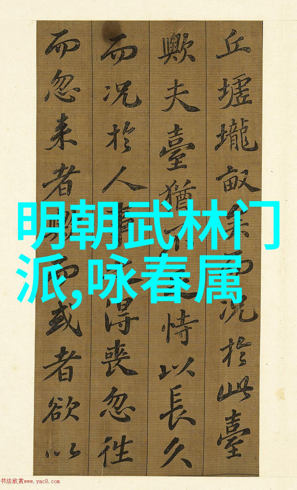 宗门交融形意八卦