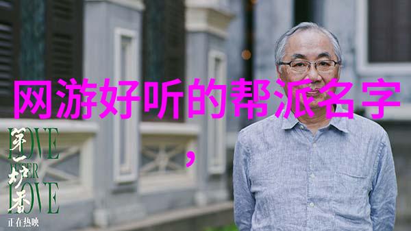 编织传奇探索最有诗意的帮派名字