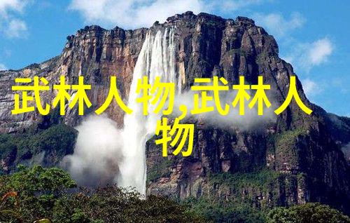 武术知识揭秘古代高手如何在一瞬之间判定对手招式