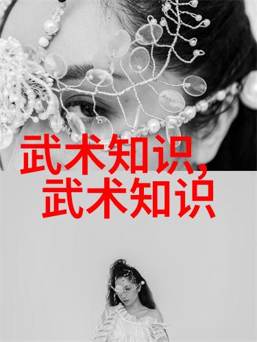 男人眼中的女人武功好探索性别与武艺的交织