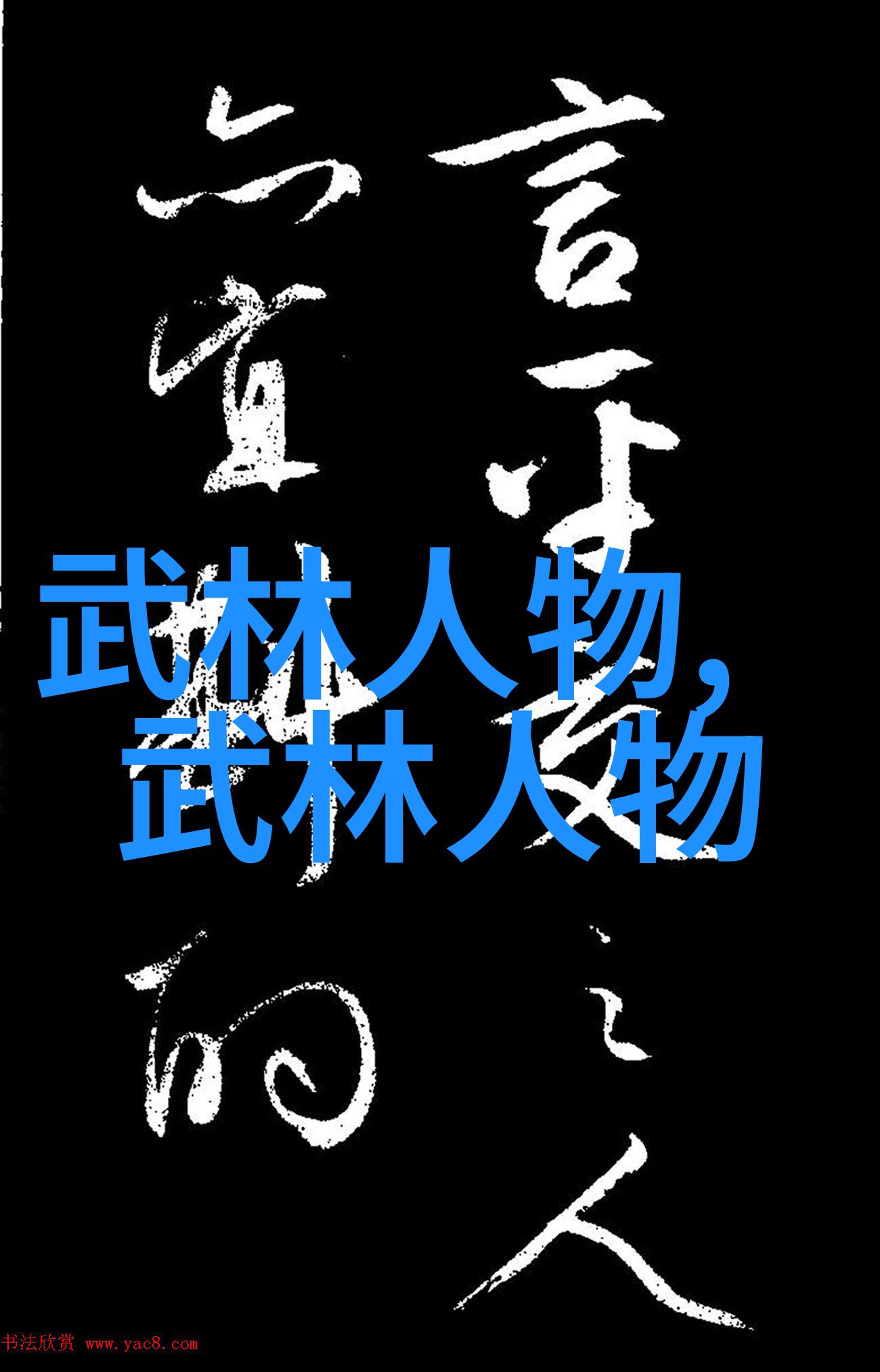 探究古代武术之巅解析那些被传颂的最强武功体系