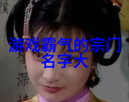 古代武林门派名字大全江湖千年门派辉煌