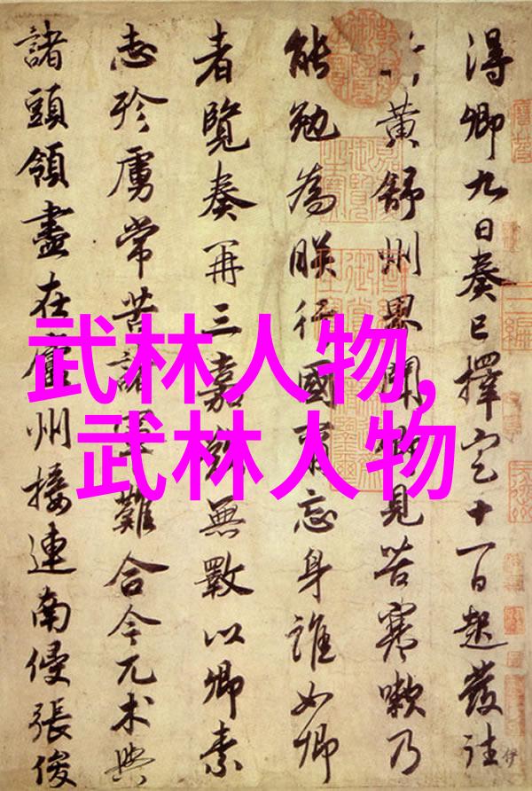 中国武功秘籍研究全集探索内丹术太极拳与少林拳之奥深智慧