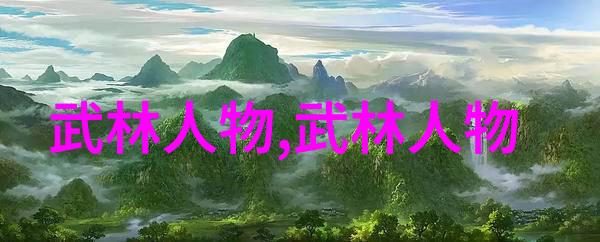 云雾遮天古代武林门派秘籍集