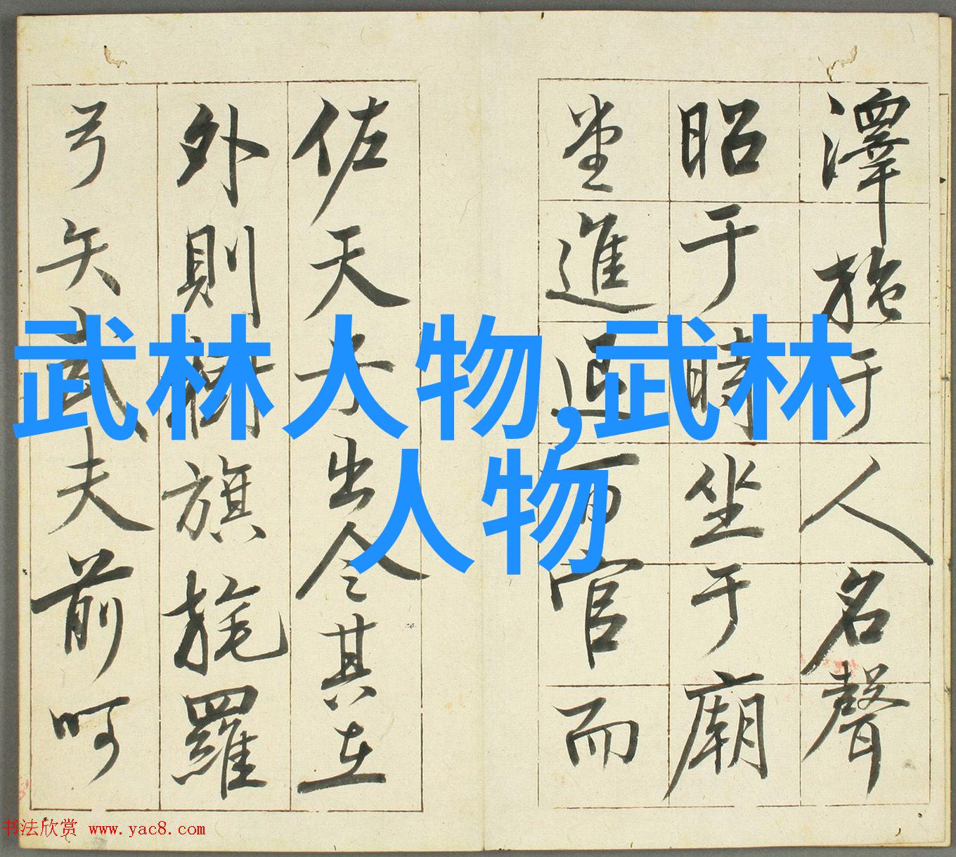 武术 - 揭秘功夫大全招式拳法内外兼修的绝技之道