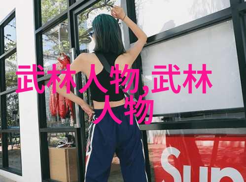 武术修炼与身体文化的探究我想学功夫的学术视角